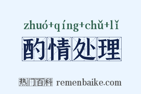 酌情处理是什么意思的图片